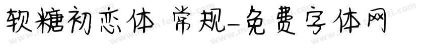 软糖初恋体 常规字体转换